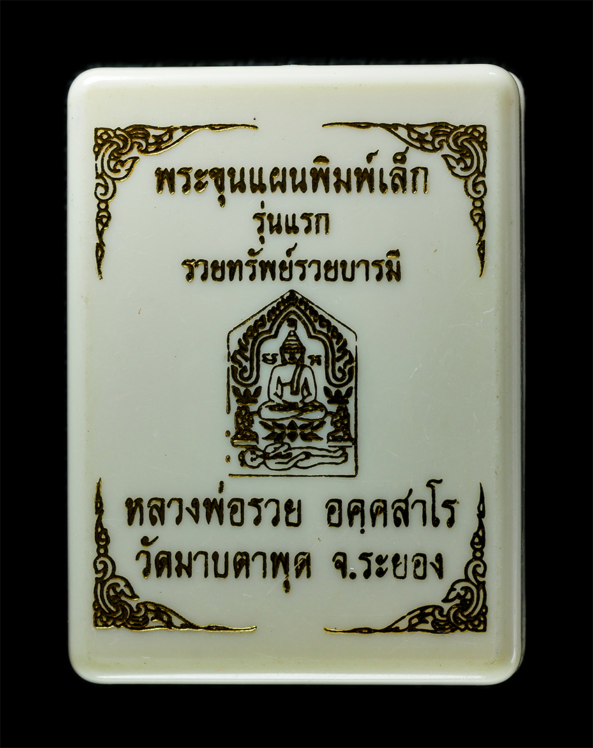 25Oct25 (146)bp.jpg - พระขุนแผนรุ่น1 รวยทรัพย์รวยบารมี หลวงพ่อรวย อคฺคสาโร วัดมาบตาพุด อ.เมือง จ.ระยอง ปี2564 เนื้อผงพุทธคุณ ผงว่าน เนื้อชมพู ทาทอง ตอกโค๊ต ฝังตะกรุดสาริกา  [..] | https://kamulet.in.th